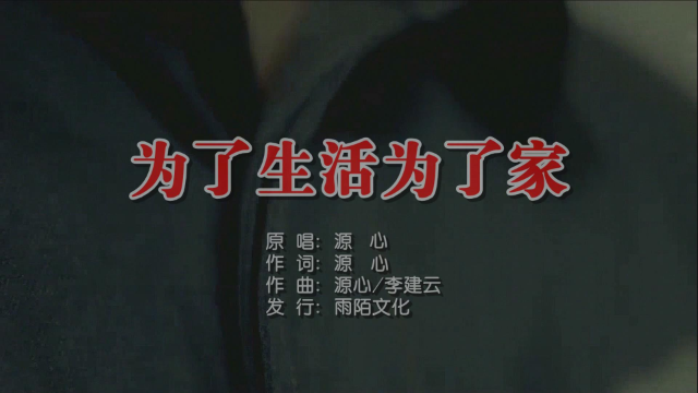 源心为了生活为了家mtv