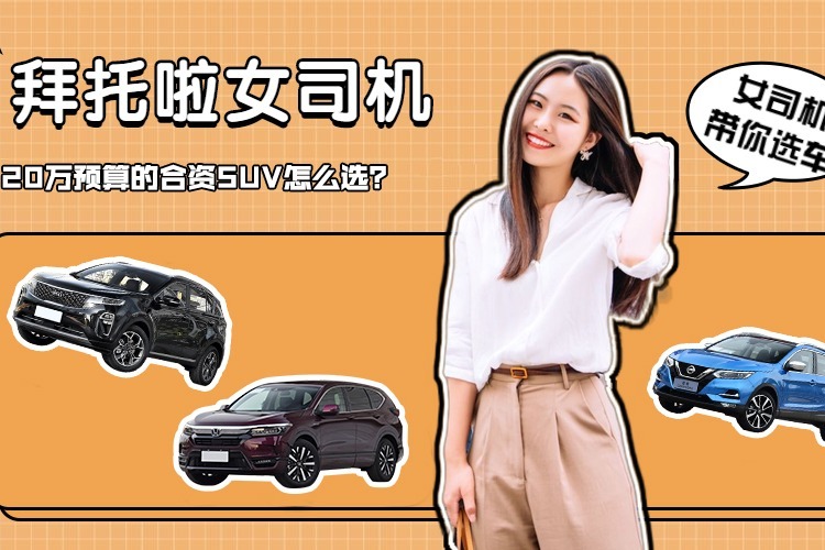 拜托啦女司机丨20万预算买合资SUV，逍客、皓影和起亚KX5怎么选？
