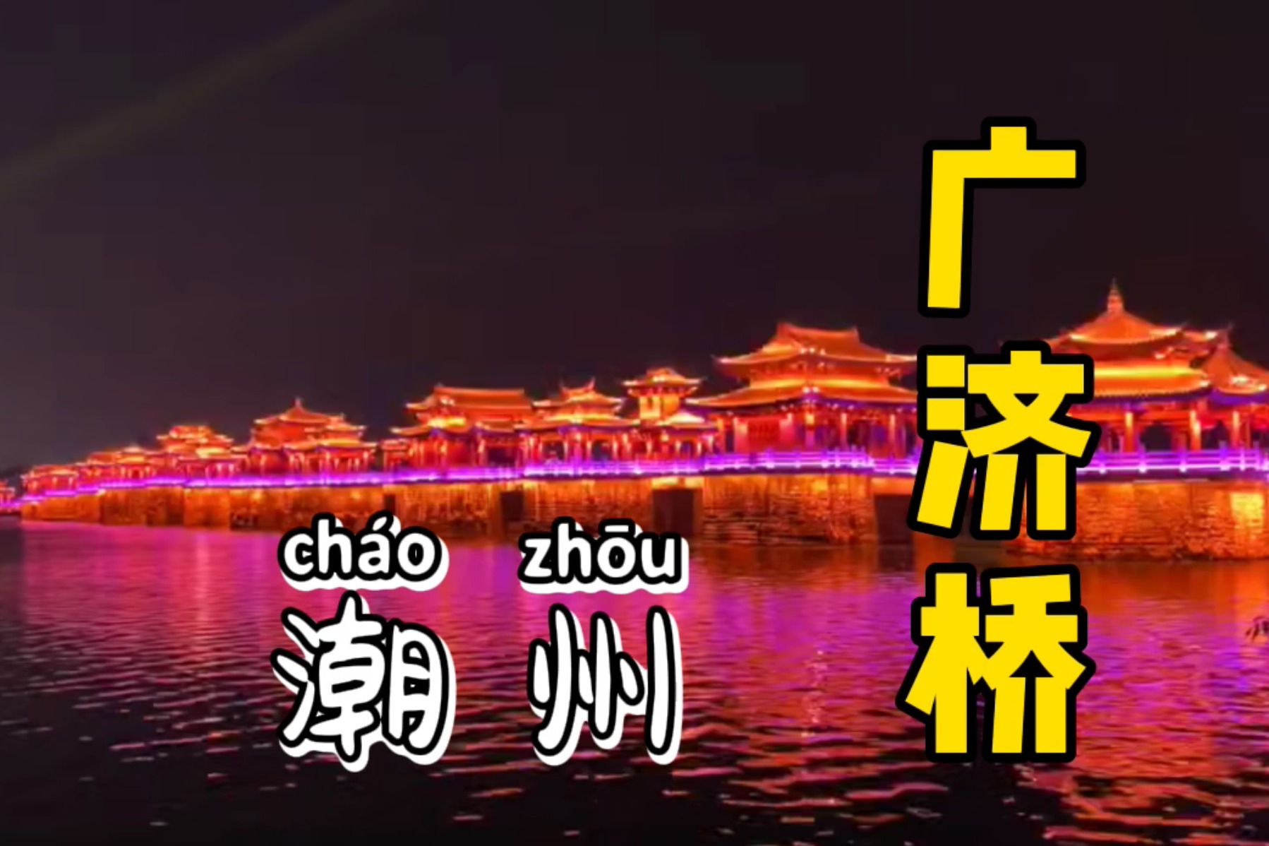 潮州最美广济桥，每晚夜景15分钟，吸引不少外地游客