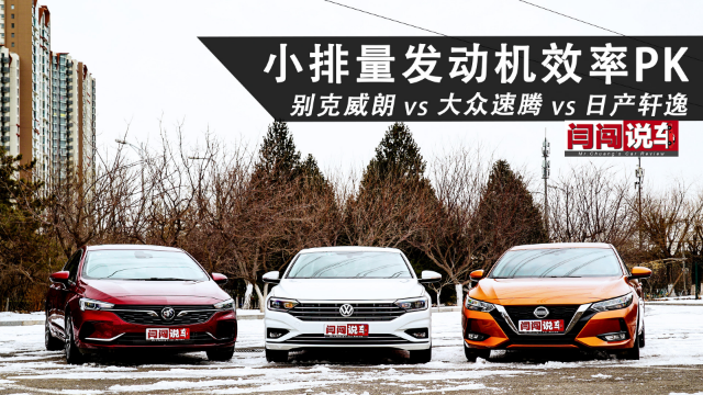威朗vs速腾vs轩逸 小排量发动机效率PK