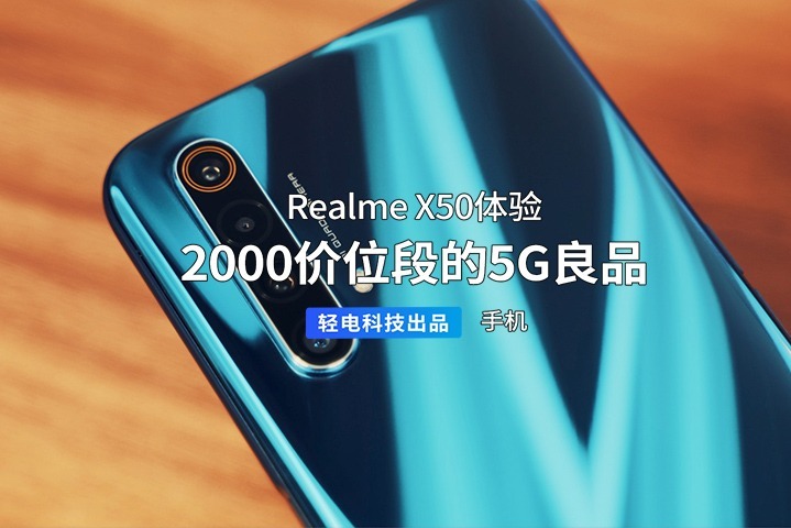 2000 价位段的 5G 良品？Realme X50 体验