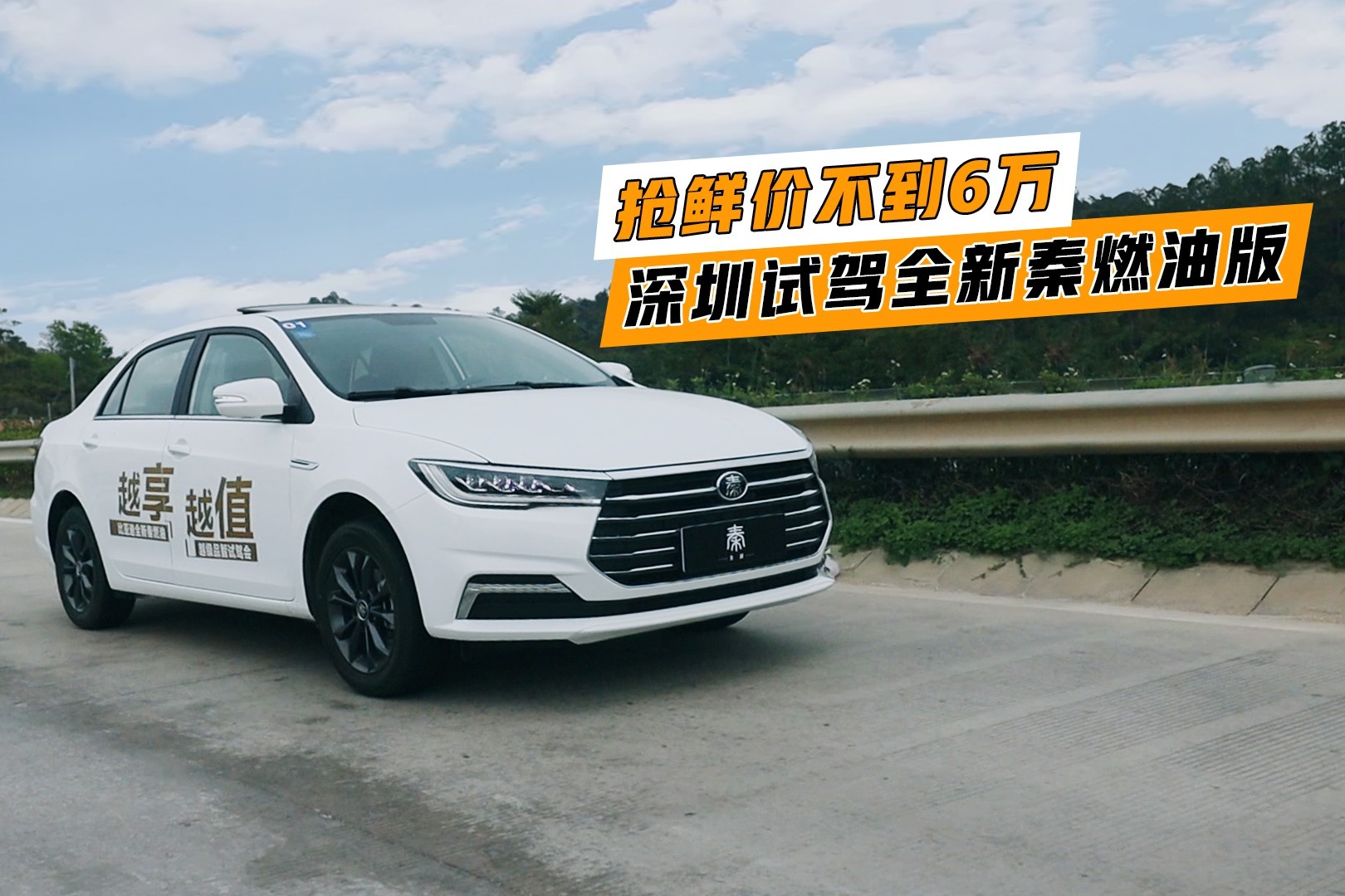 最具科技感的买菜车！试驾比亚迪全新秦燃油