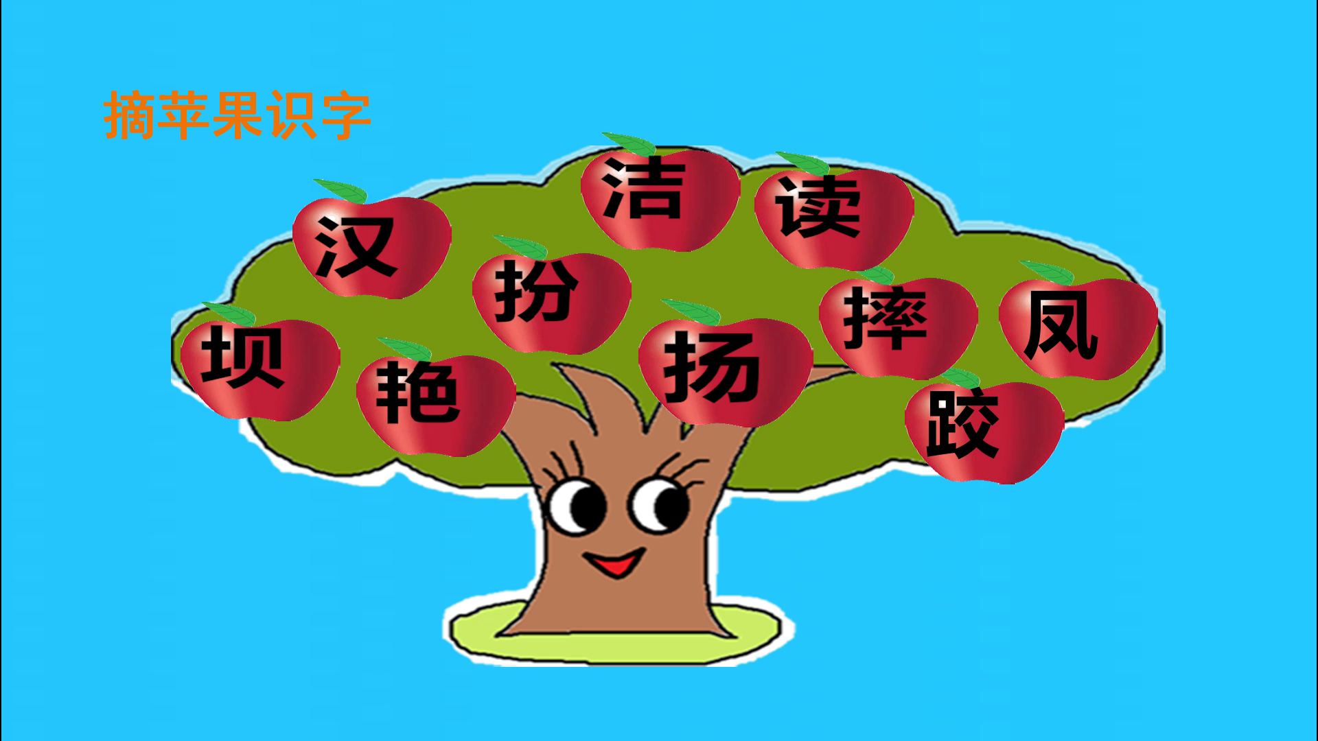 摘苹果识字:小学三年级上册《大青树下的小学》_凤凰网视频_凤凰网