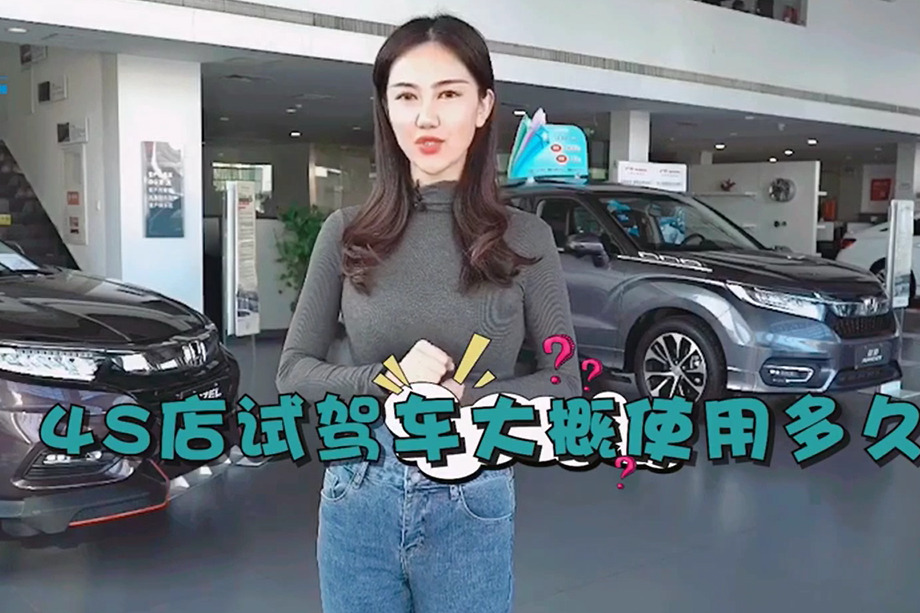 4S店的试驾车大概使用多久呢？