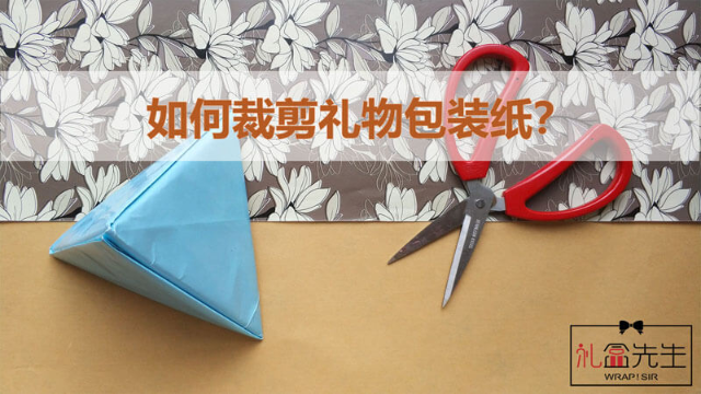 礼物包装纸怎么裁剪尺寸合适？