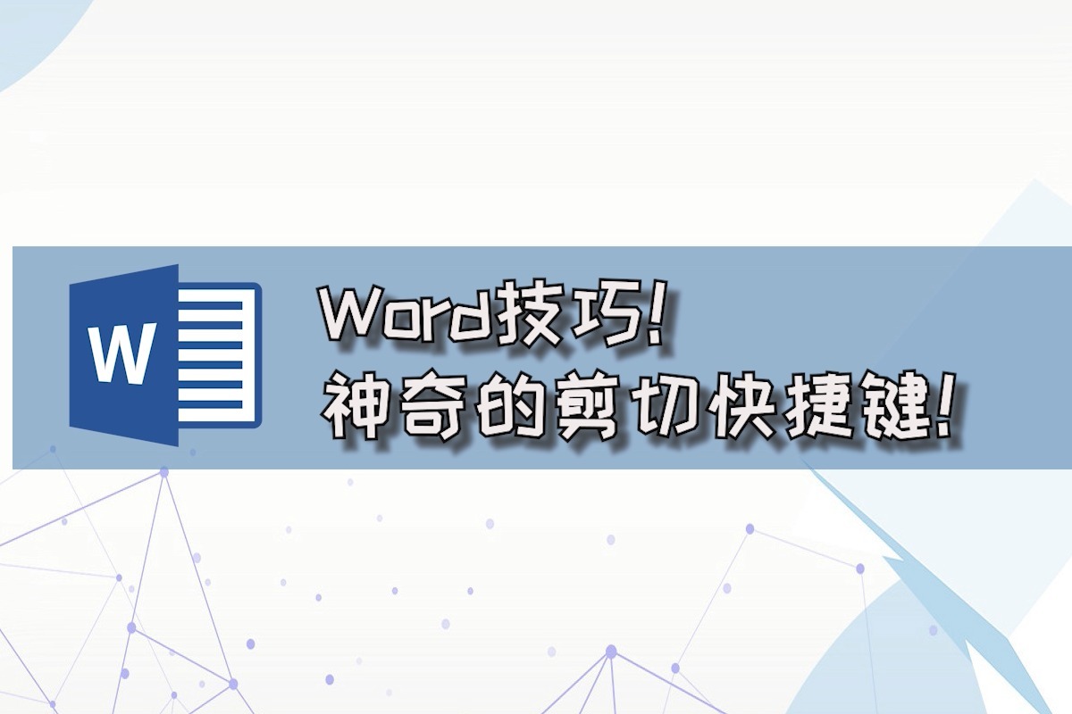 word技巧!神奇的剪切快捷键!