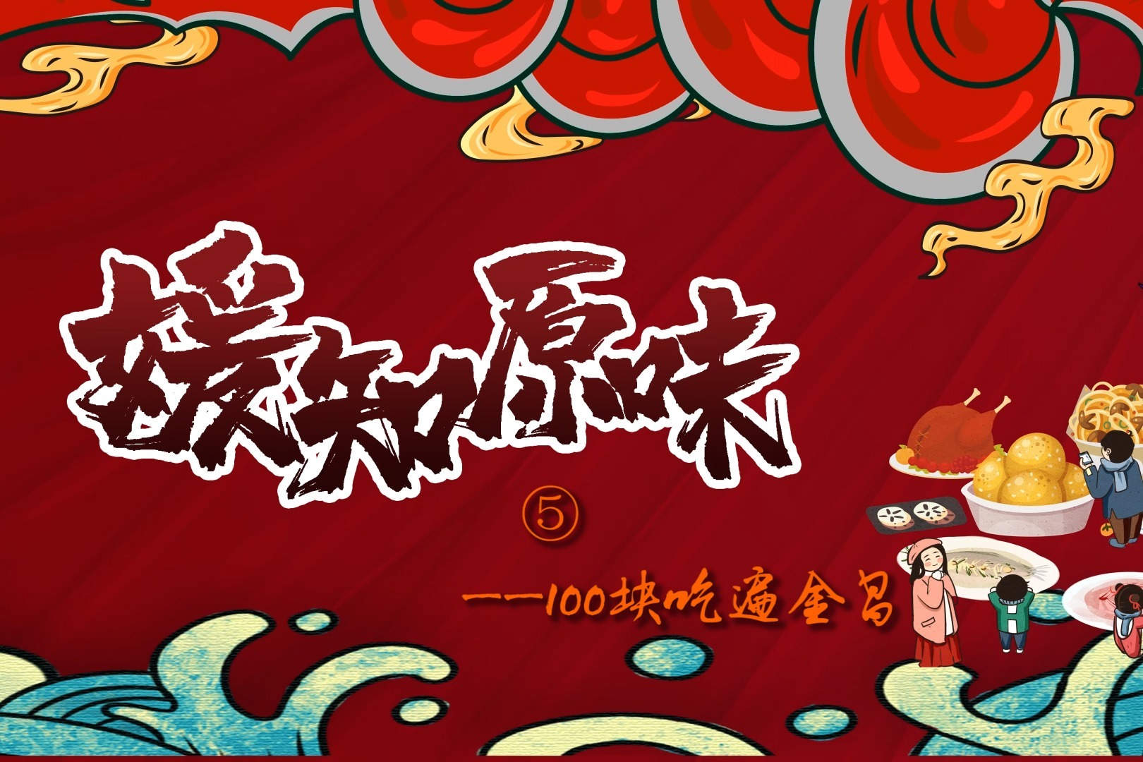 媛知原味 100块吃遍金昌