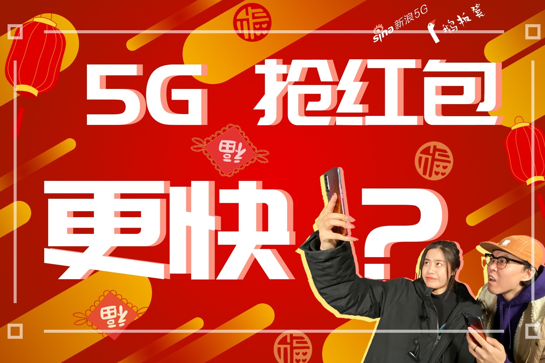 5G手机春节抢红包更快？N轮实测告诉你如何成为春节红包王