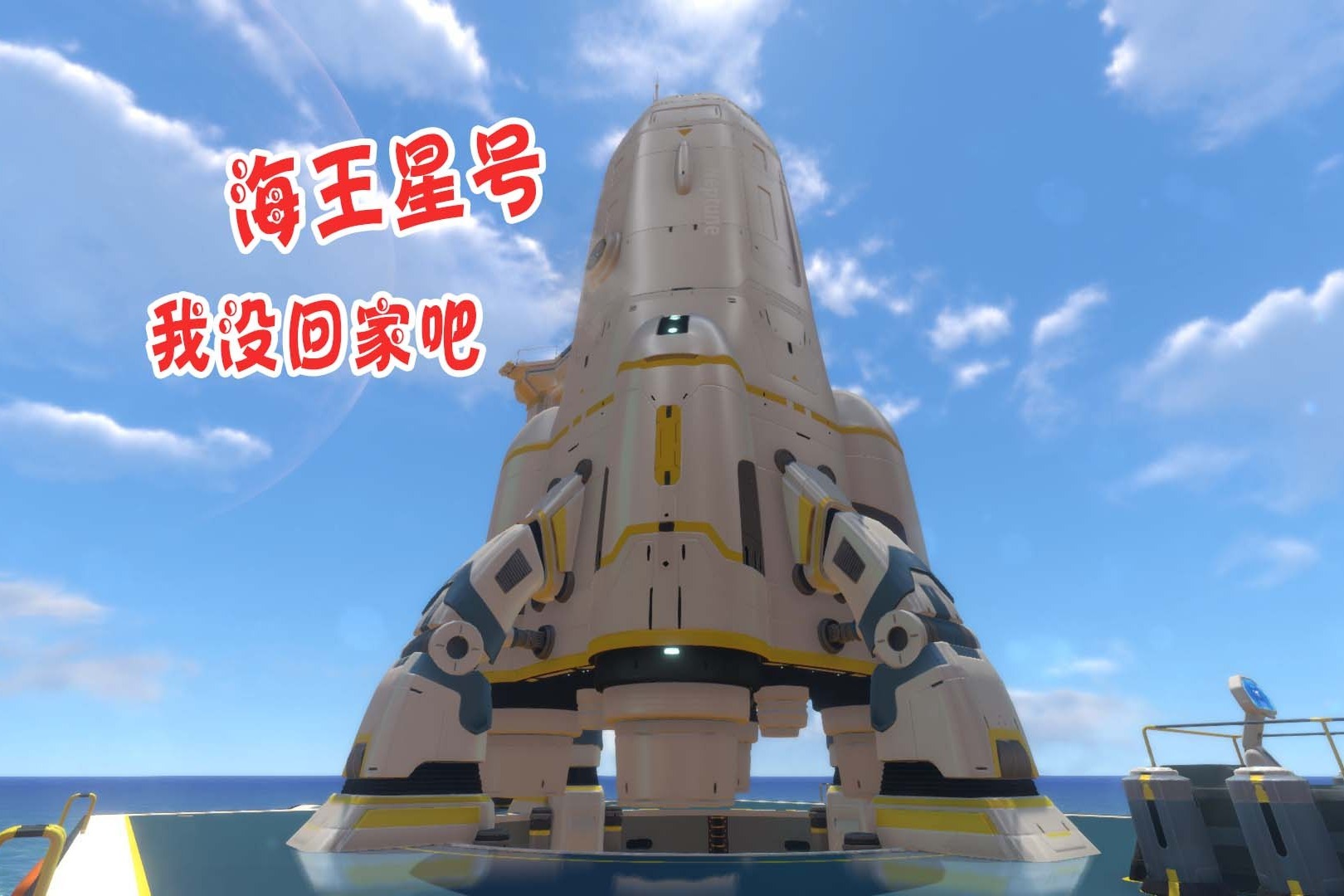 天铭深海迷航34海王星号我们回家吧幽灵利维坦无人区