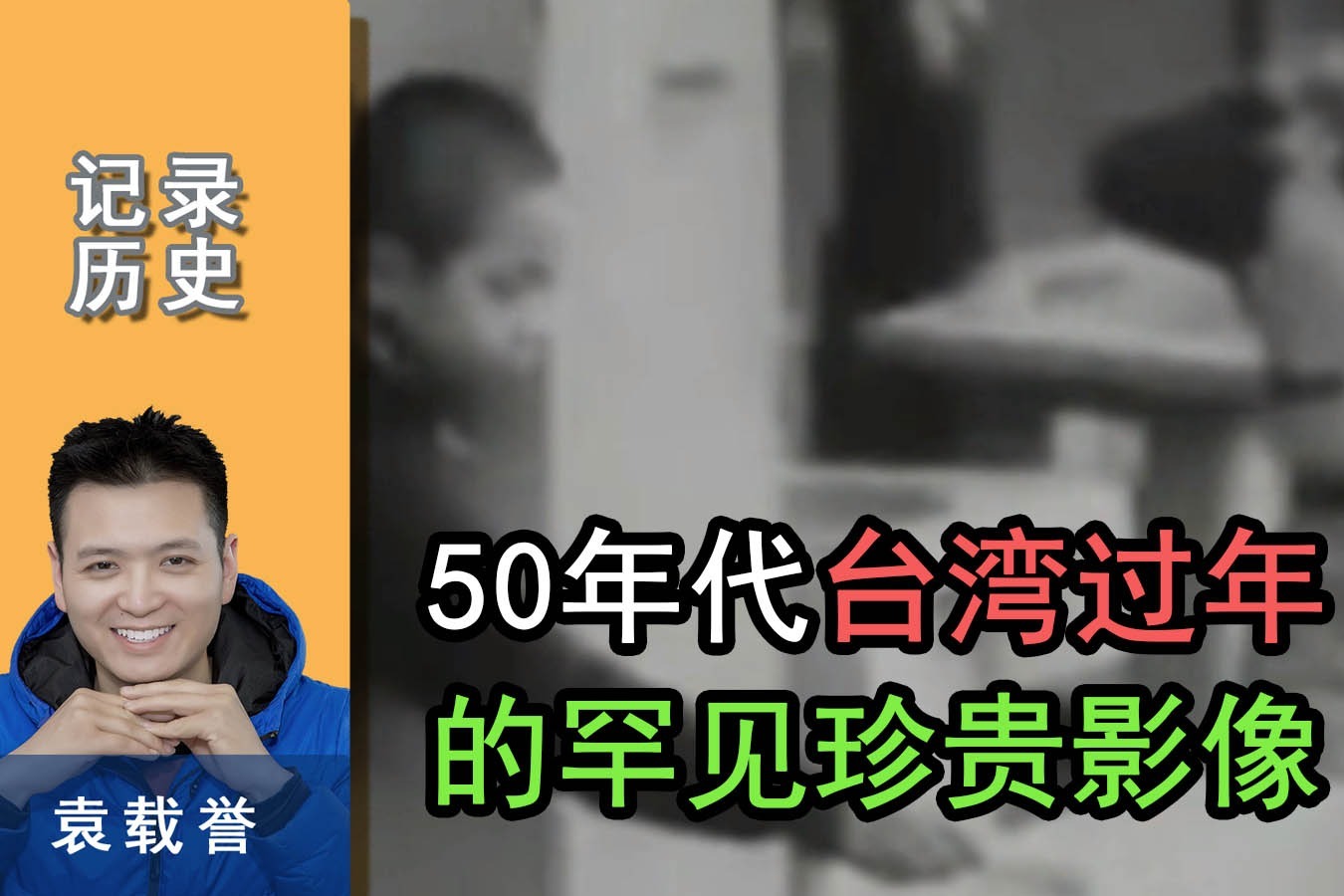 50年代，台湾过年的珍贵影像