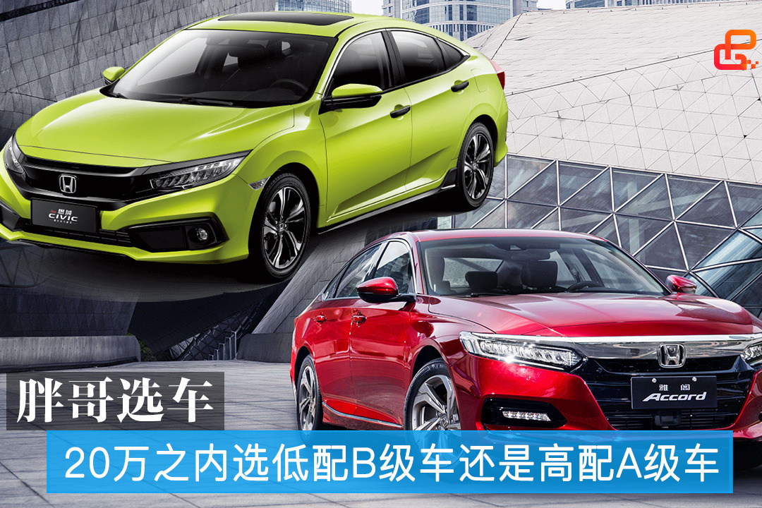 胖哥选车 20万之内选低配B级车还是高配A级车 