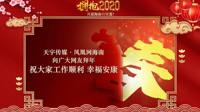 视频：天宇传媒·凤凰网海南向广大网友拜年