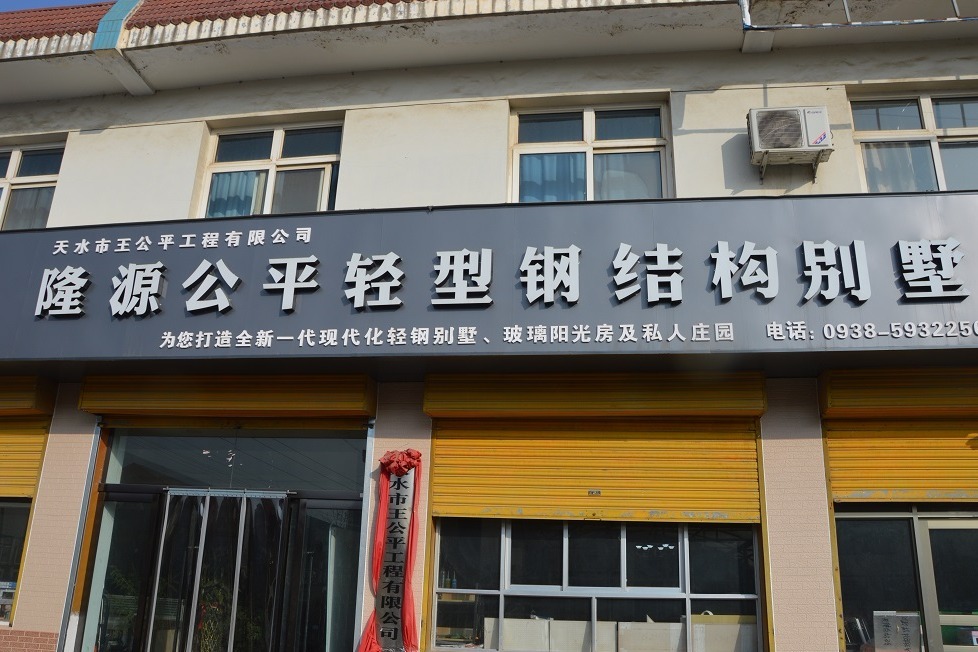 王公平轻钢别墅欢迎您