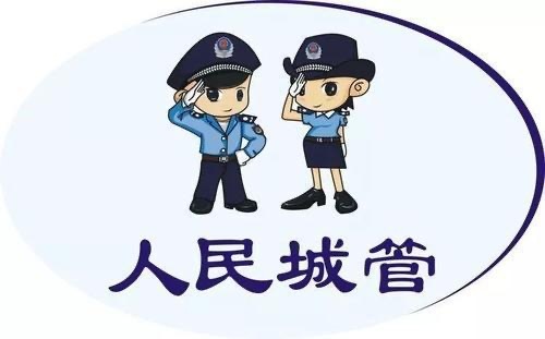 向你们多年来对城管事业发展所给予的关心支持和作出的重要贡献表示