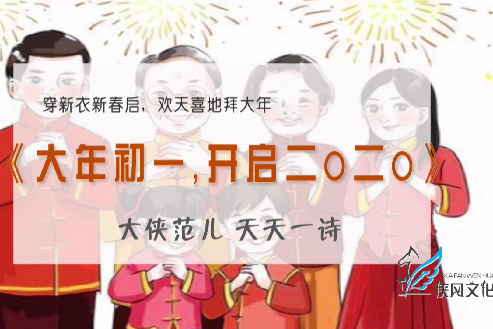《大年初一，开启二0二0》穿新衣新春启，欢天喜地拜大年