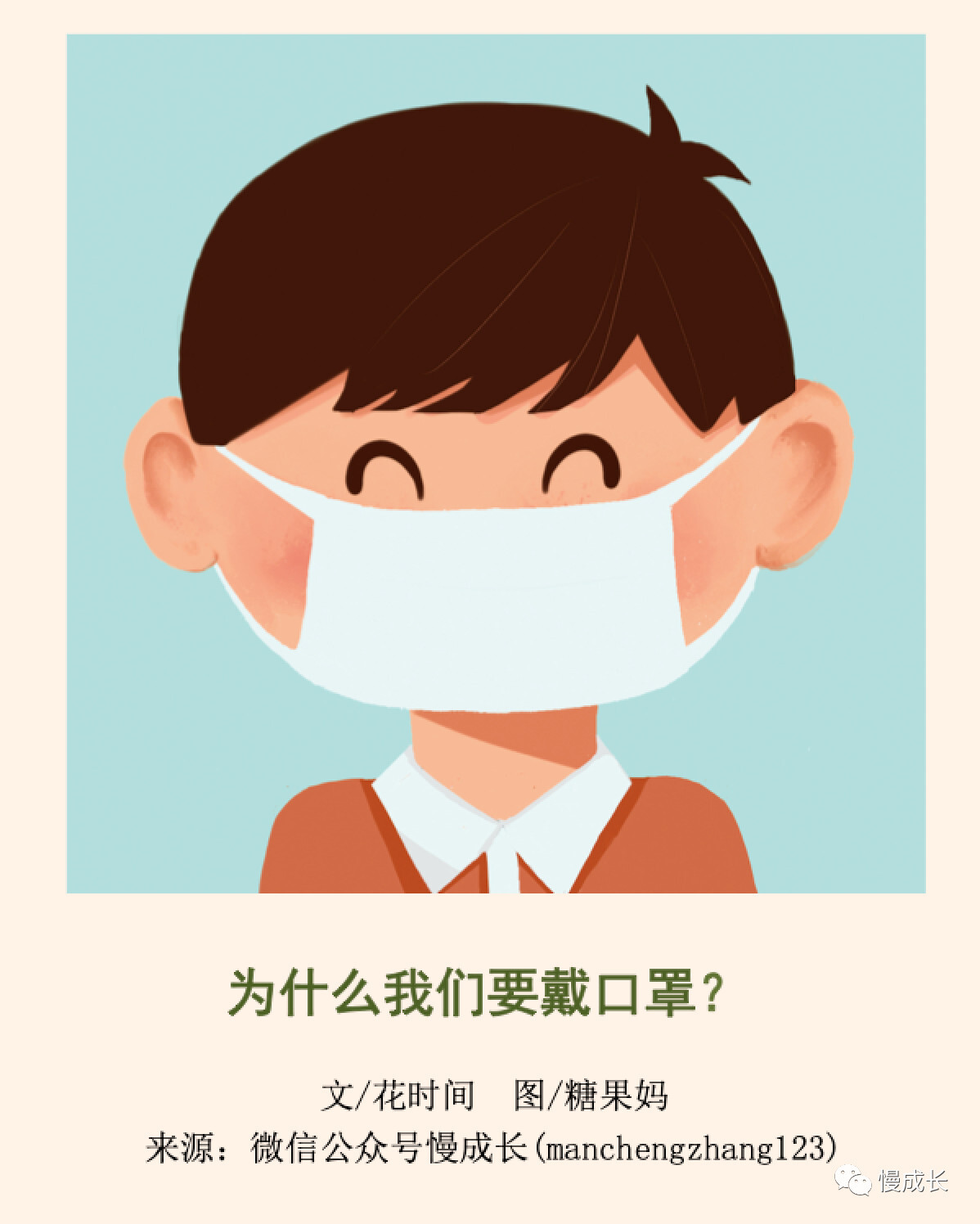 新冠病毒教孩子保护好自己,原创绘本《为什么要戴口罩》送给你!