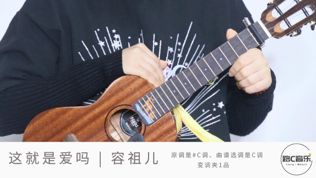 《这就是爱吗》容祖儿 尤克里里弹唱