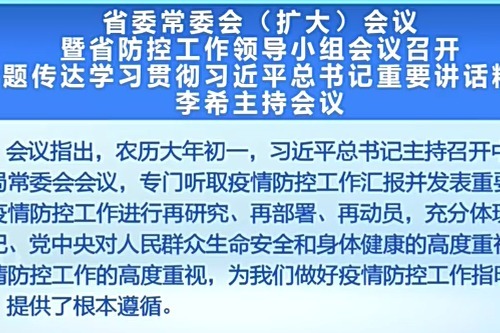 广东省委常委会（扩大）会议暨省防控工作领导小组会议召开