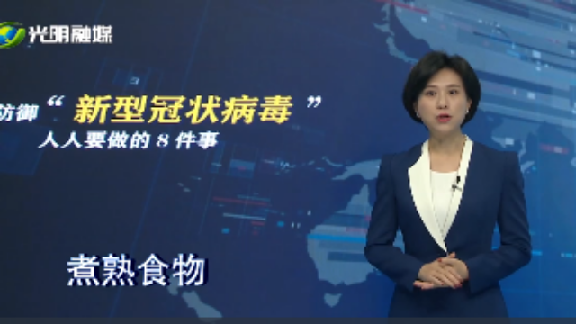 防御“新型冠状病毒”人人要做的8件事