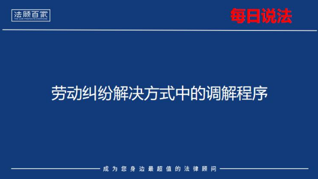 劳动纠纷解决方式中的调解程序