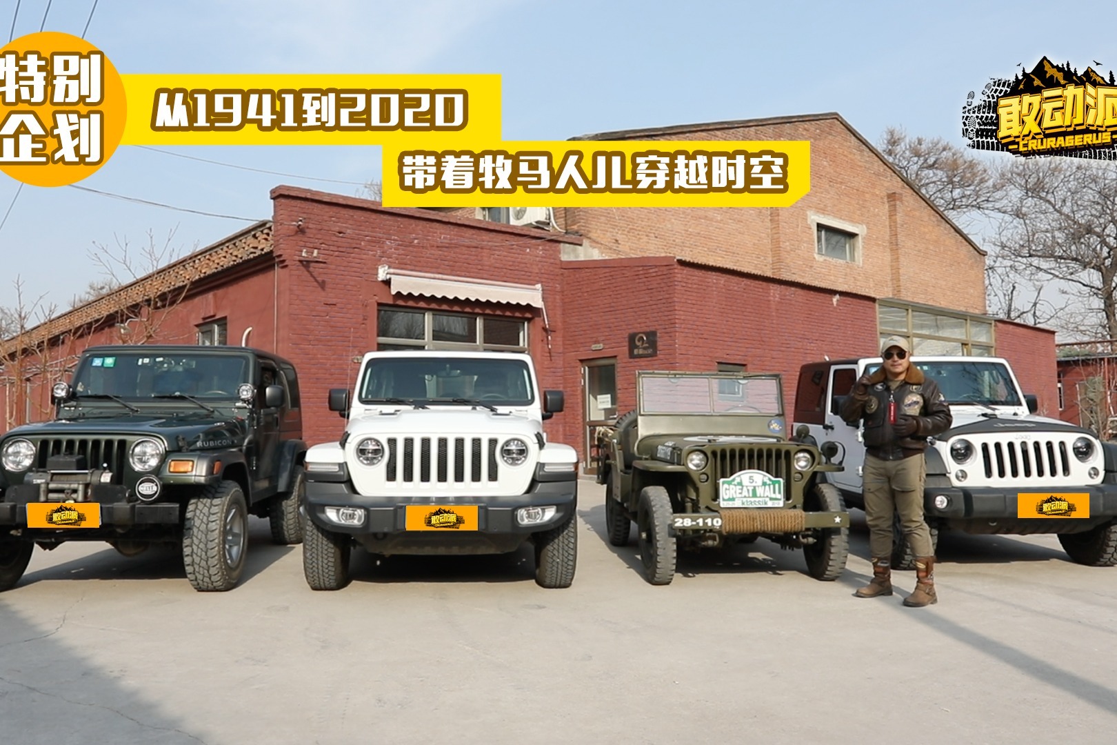 从1941到2020 带着牧马人JL穿越时空