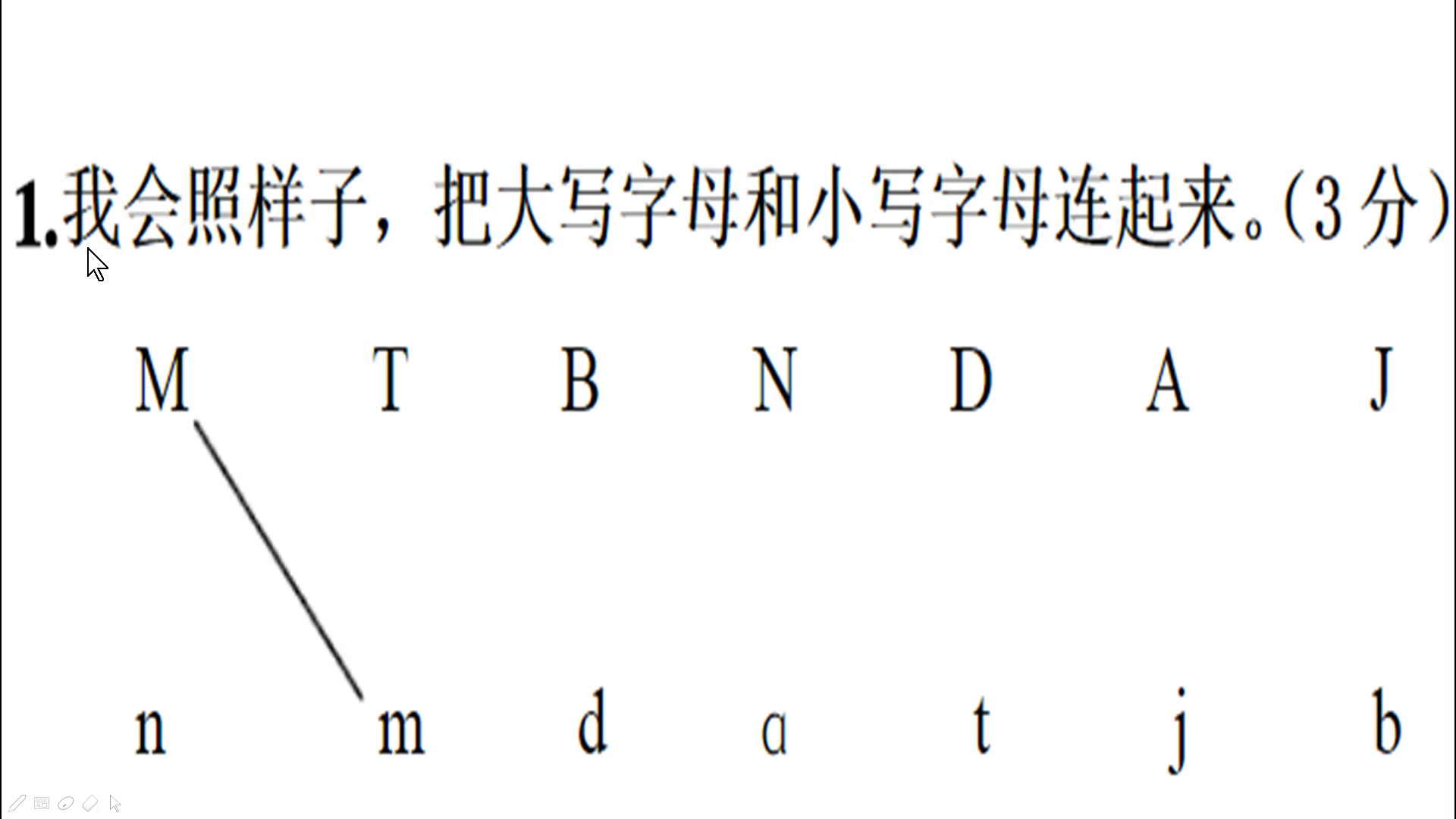 一年级考试题:我会照样子把大写字母和小写字母连起来