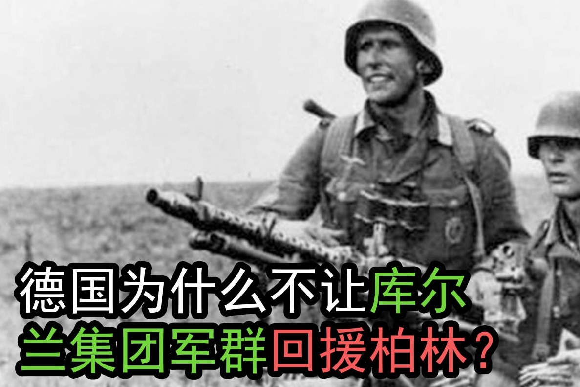 库尔兰集团军群足有20万，纳粹却为何到死，也不让它回防本土