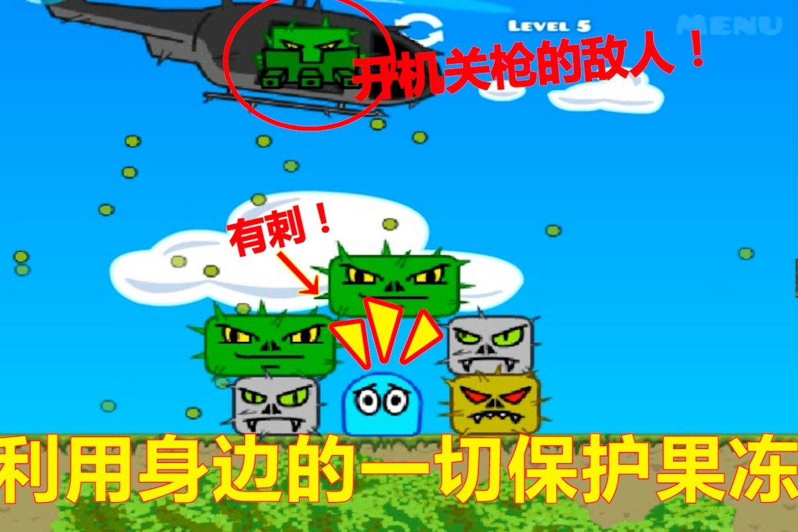 保护小果冻邪恶的坏蛋要消灭果冻我们利用身边的一切保护果冻