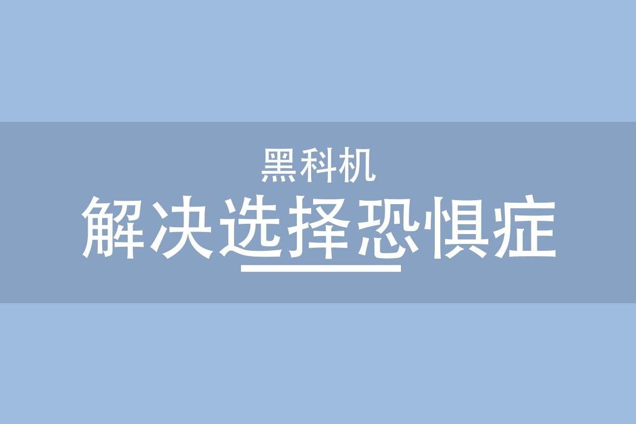 很多人都有选择恐惧症，这招帮你解决它