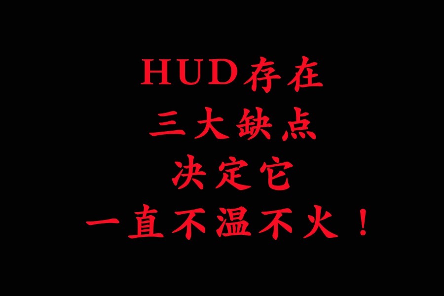 HUD存在三大缺点，决定它一直不温不火！