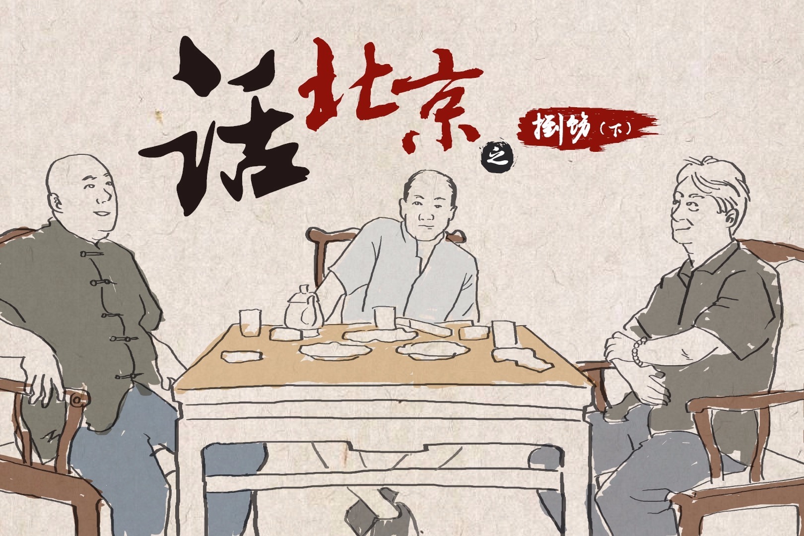 《话北京》之捯饬（下）体面的生活要精心打扮
