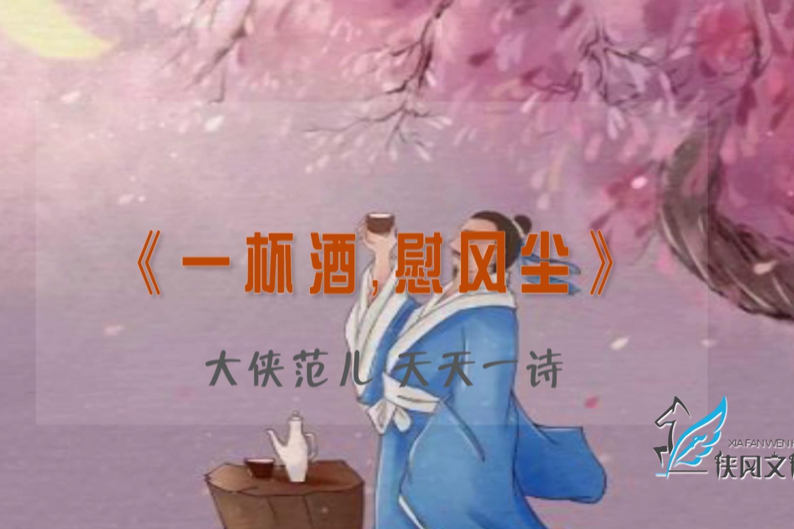 一杯酒慰风尘诗词加油站必学名篇享用一生仿写新篇