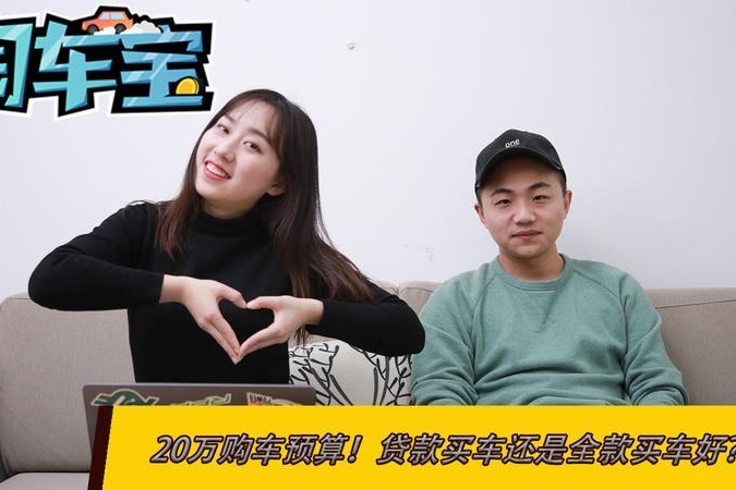 20万购车预算！贷款买车还是全款买车？
