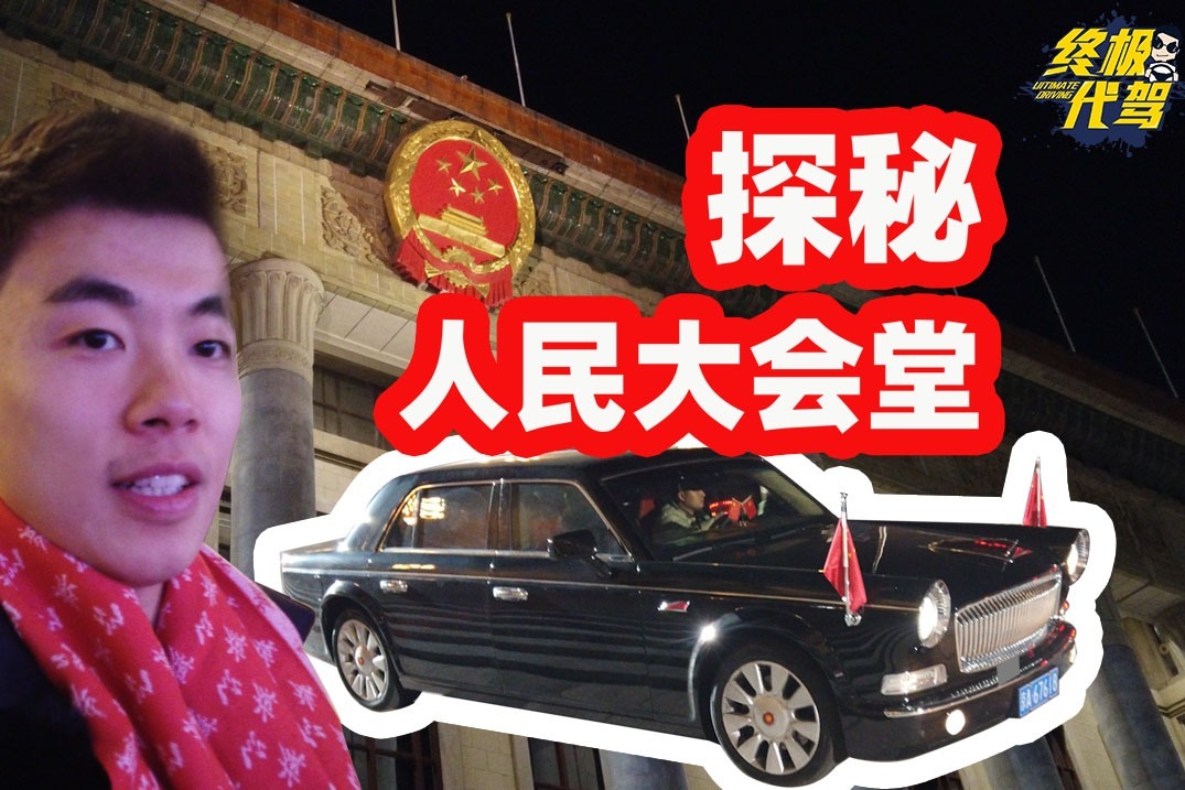 人民大会堂里面长啥样？探秘北京最强合法停车场，惊现霸气红旗L5