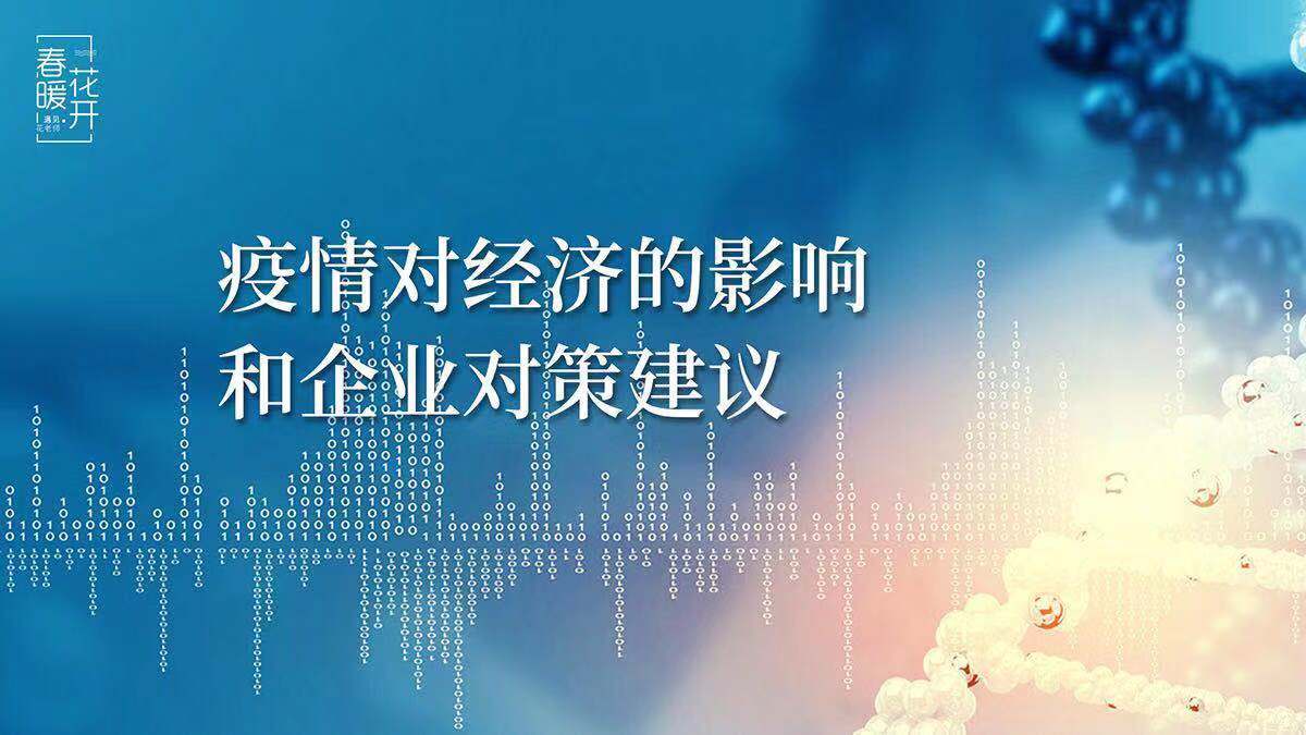 新冠疫情給中國經濟運行帶來了巨大的影響,企業該如何面對經濟下行的