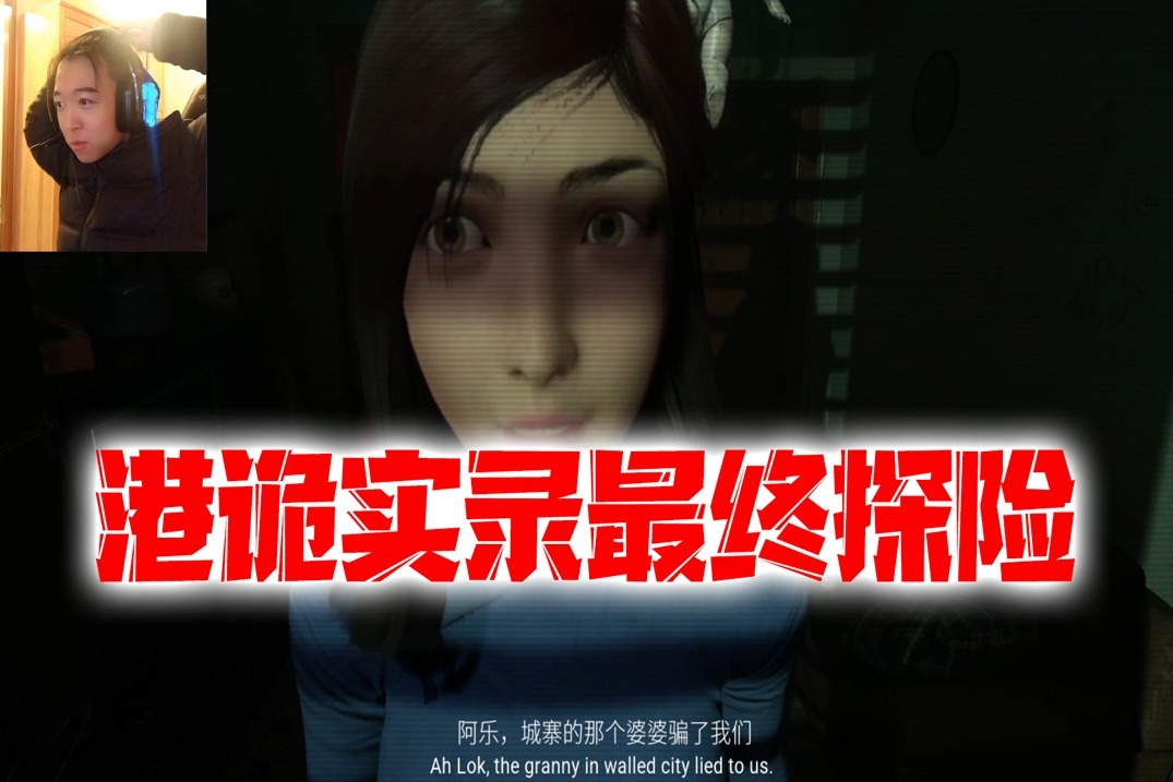港诡实录最终探险，诡实录结局