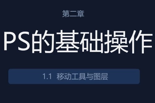 UI设计教程：PS移动工具与图层