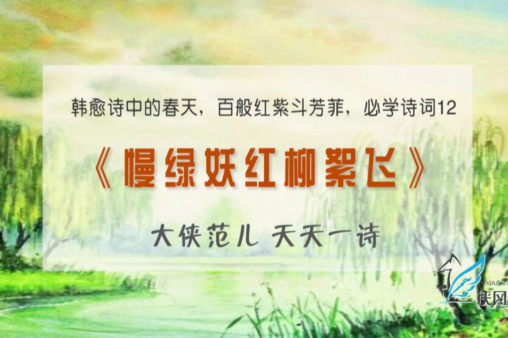 《慢绿妖红柳絮飞》韩愈诗中的春天，百般红紫斗芳菲，必学诗词12