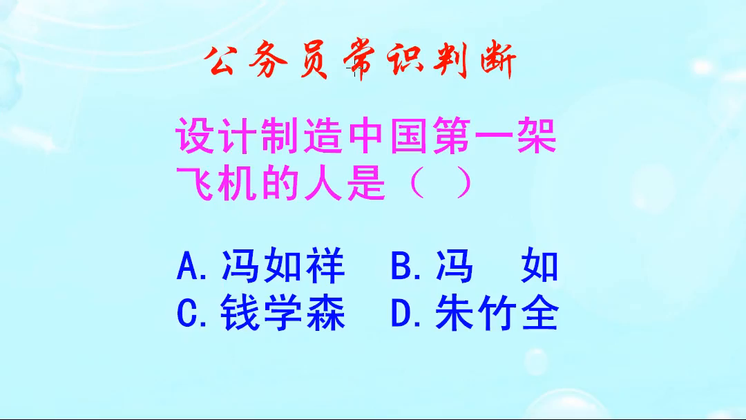 公务员常识判断设计制造中国第一架飞机的人是谁