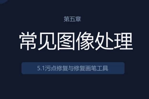 UI教程：PS污点修复与修复画笔工具