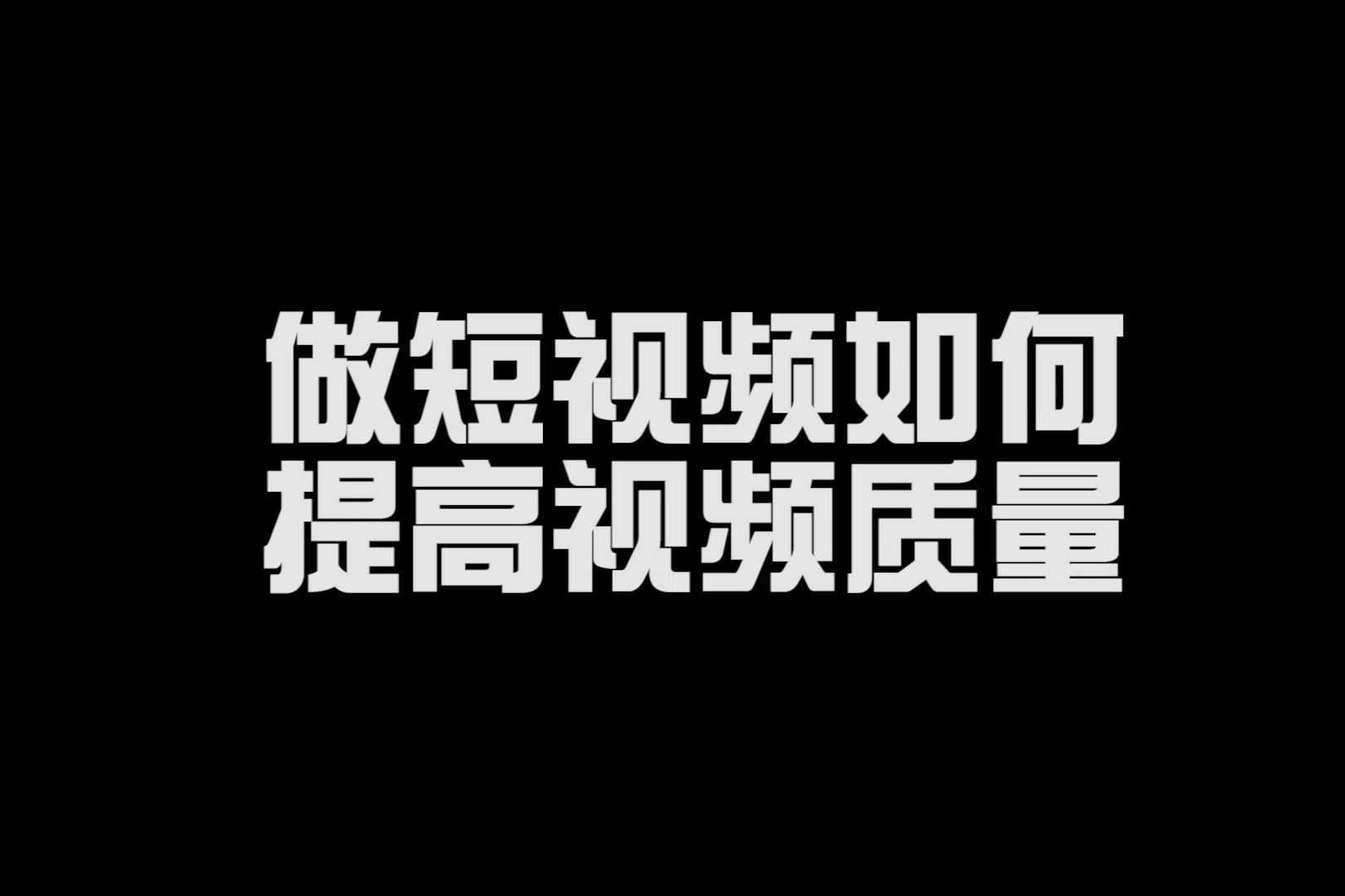 快速提升视频热度的技巧