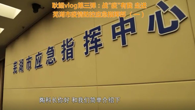 主播耿鲲，夜访芜湖市疫情防控应急指挥中心（一）