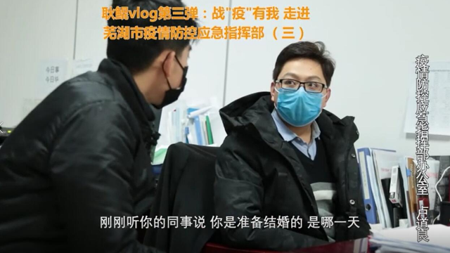 主播耿鲲，夜访芜湖市疫情防控应急指挥中心（三）