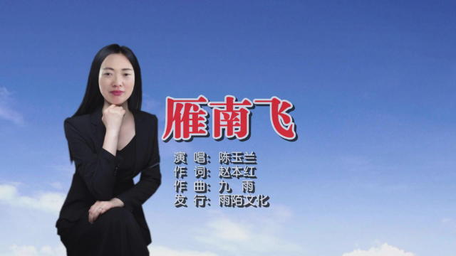 陈玉兰 - 雁南飞mtv