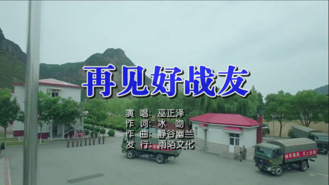 巫正泽 - 再见好战友MTV