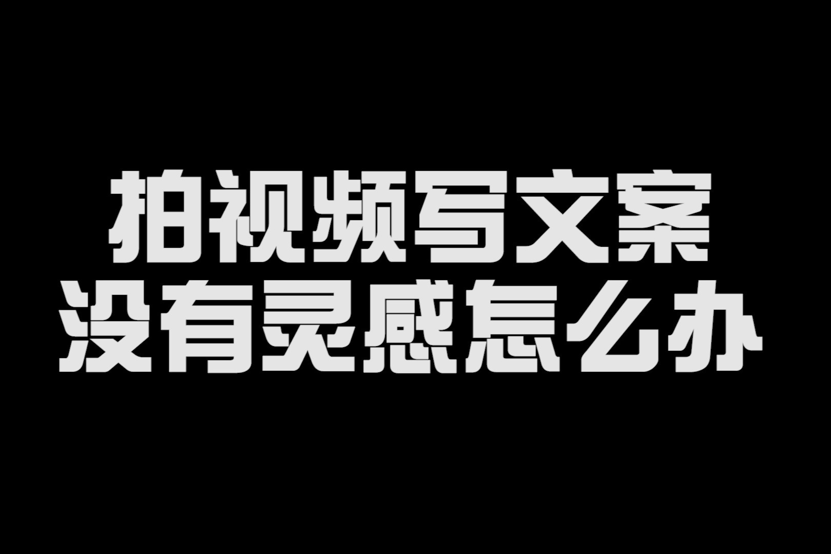 拍视频写文案没有灵感怎么办？