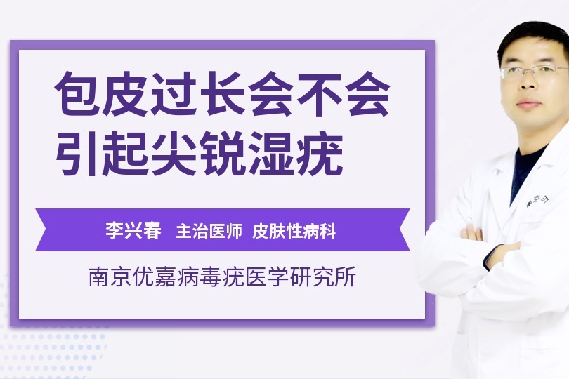 包皮過長會不會容易得尖銳溼疣