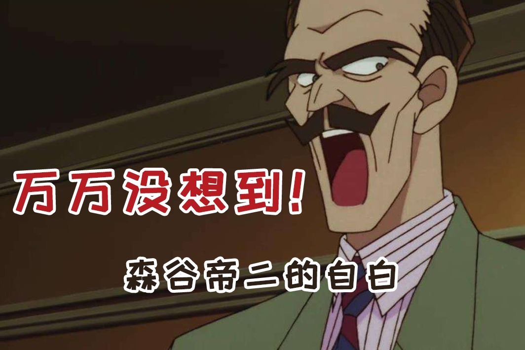 万万没想到完美计划毁于一碗新兰狗粮森谷帝二表示不服