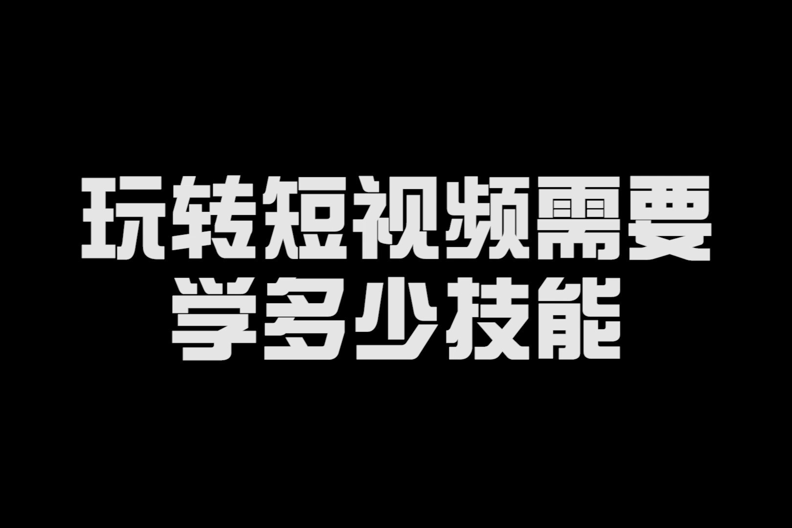玩转短视频需要学多少技能？