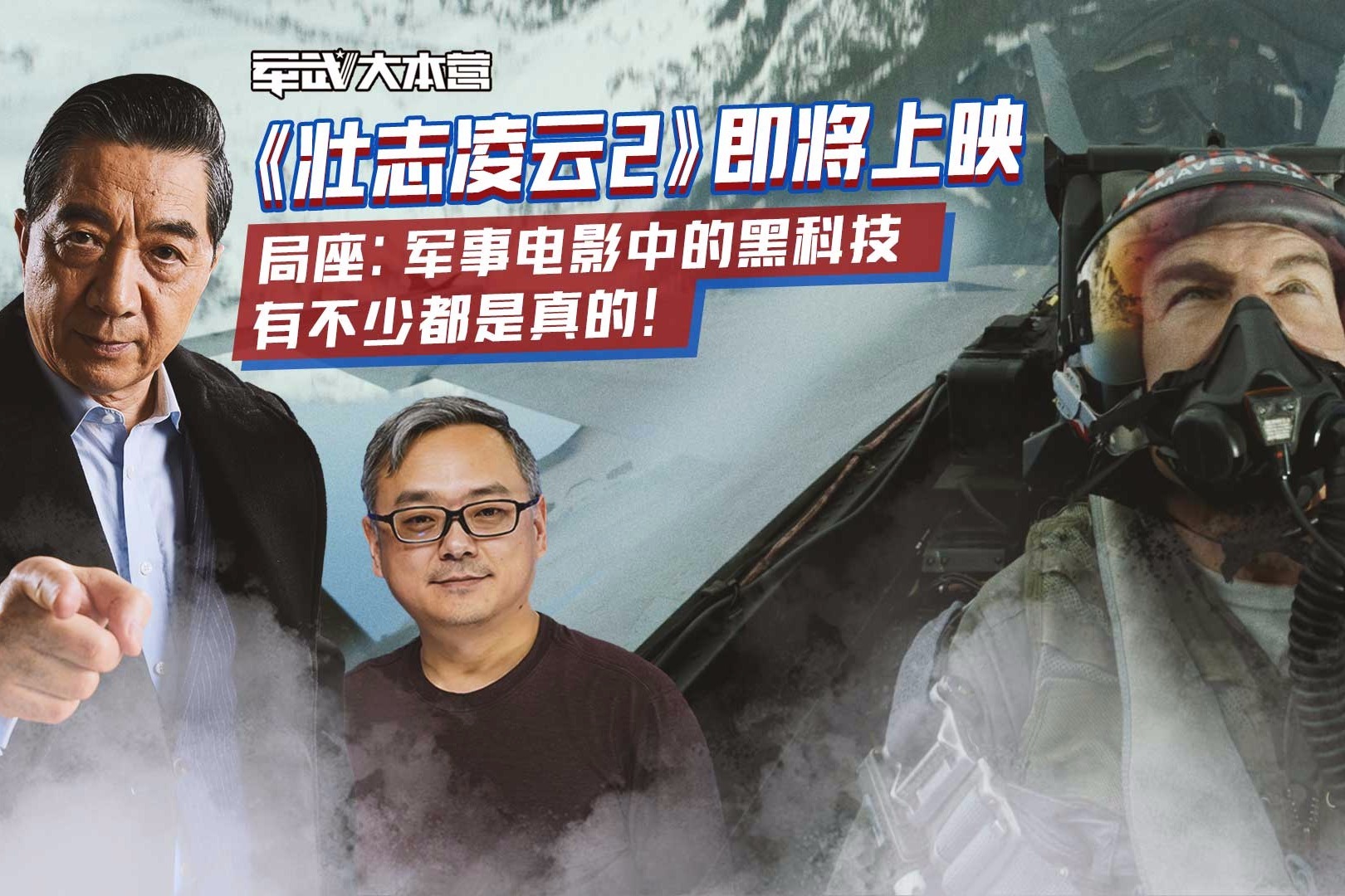 《壮志凌云2》即将上映 局座：军事电影中黑科技有不少都是真的！